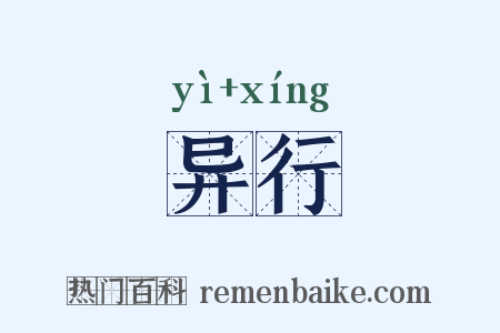 异行是什么意思的图片